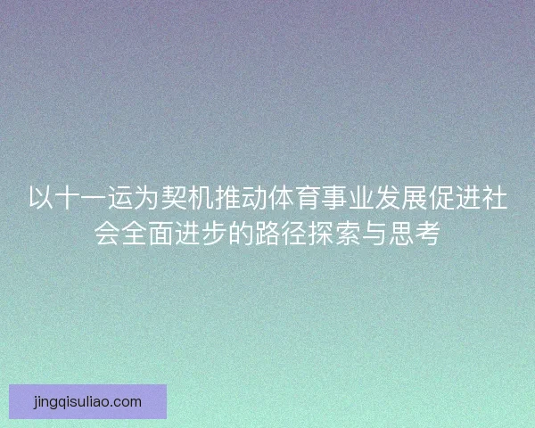 以十一运为契机推动体育事业发展促进社会全面进步的路径探索与思考