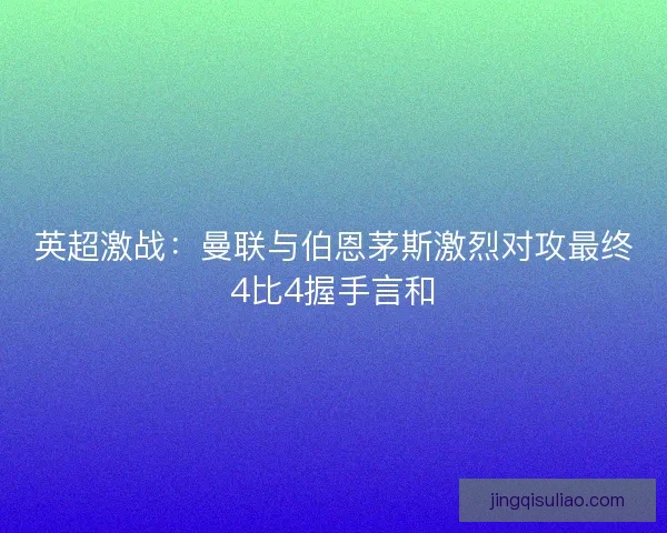 英超激战：曼联与伯恩茅斯激烈对攻最终4比4握手言和