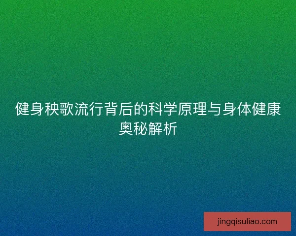 健身秧歌流行背后的科学原理与身体健康奥秘解析