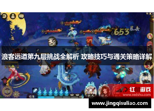 浪客远道第九层挑战全解析 攻略技巧与通关策略详解