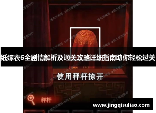 纸嫁衣6全剧情解析及通关攻略详细指南助你轻松过关