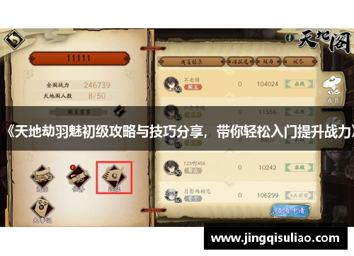 《天地劫羽魅初级攻略与技巧分享，带你轻松入门提升战力》