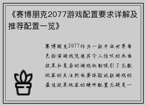 《赛博朋克2077游戏配置要求详解及推荐配置一览》