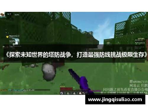 《探索未知世界的塔防战争，打造最强防线挑战极限生存》