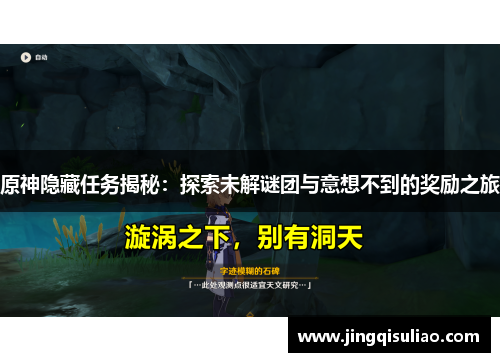 原神隐藏任务揭秘：探索未解谜团与意想不到的奖励之旅