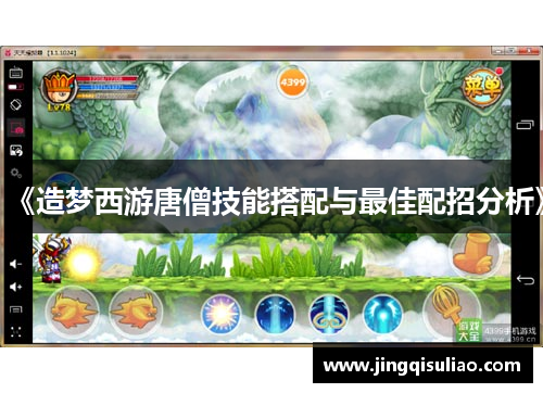 《造梦西游唐僧技能搭配与最佳配招分析》