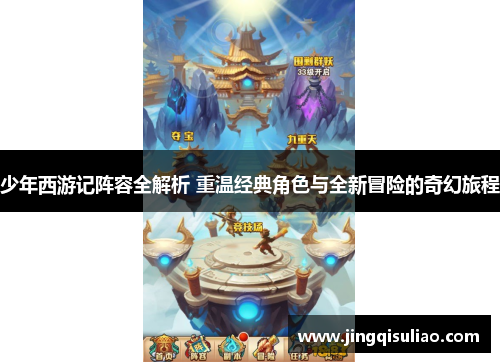 少年西游记阵容全解析 重温经典角色与全新冒险的奇幻旅程