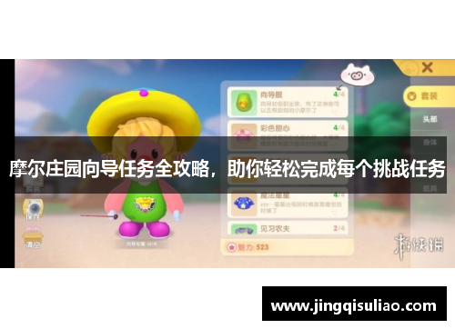 摩尔庄园向导任务全攻略，助你轻松完成每个挑战任务