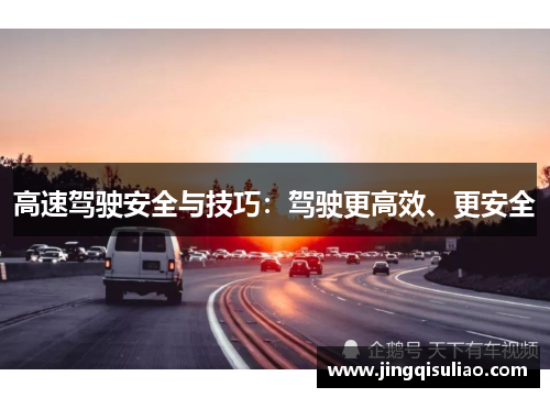 高速驾驶安全与技巧：驾驶更高效、更安全