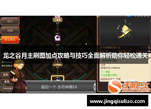 龙之谷月主刷图加点攻略与技巧全面解析助你轻松通关