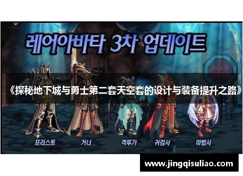 《探秘地下城与勇士第二套天空套的设计与装备提升之路》