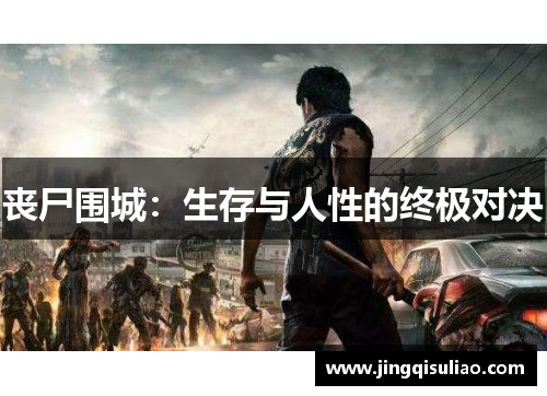 丧尸围城：生存与人性的终极对决