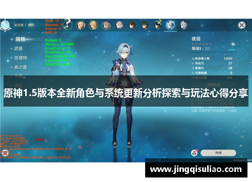 原神1.5版本全新角色与系统更新分析探索与玩法心得分享