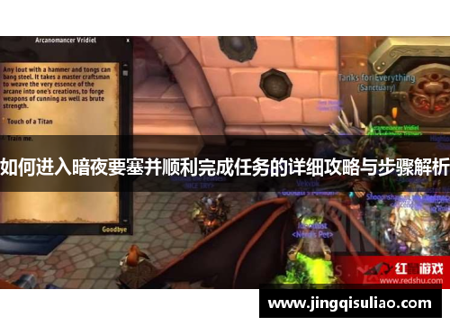 如何进入暗夜要塞并顺利完成任务的详细攻略与步骤解析