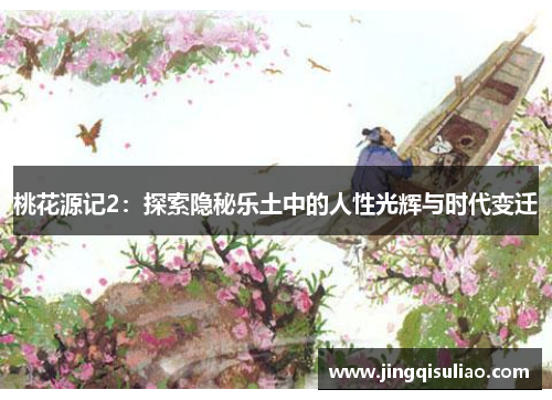 桃花源记2：探索隐秘乐土中的人性光辉与时代变迁