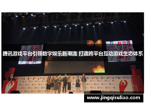 腾讯游戏平台引领数字娱乐新潮流 打造跨平台互动游戏生态体系