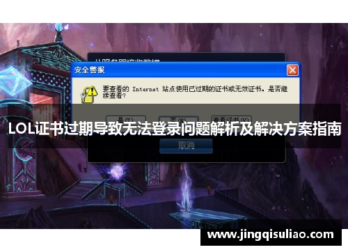 LOL证书过期导致无法登录问题解析及解决方案指南