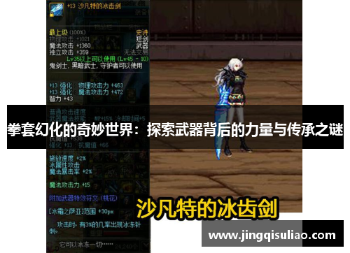 拳套幻化的奇妙世界：探索武器背后的力量与传承之谜