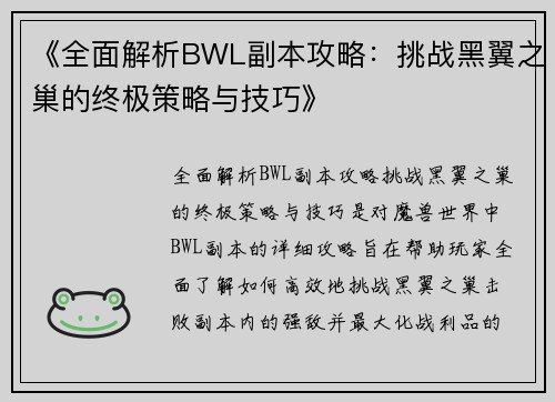 《全面解析BWL副本攻略：挑战黑翼之巢的终极策略与技巧》