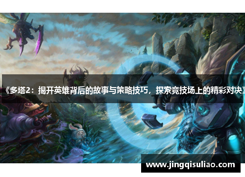 《多塔2：揭开英雄背后的故事与策略技巧，探索竞技场上的精彩对决》