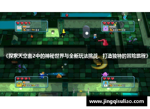 《探索天空套2中的神秘世界与全新玩法挑战，打造独特的冒险旅程》