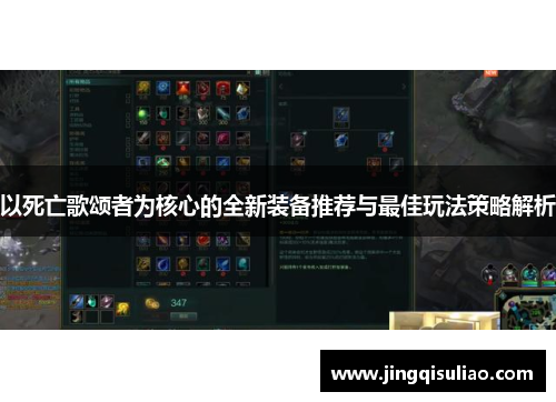 以死亡歌颂者为核心的全新装备推荐与最佳玩法策略解析