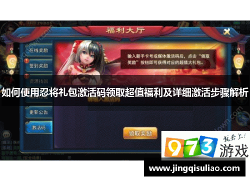 如何使用忍将礼包激活码领取超值福利及详细激活步骤解析