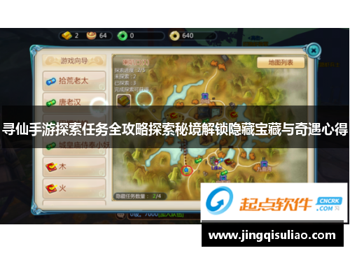 寻仙手游探索任务全攻略探索秘境解锁隐藏宝藏与奇遇心得