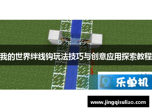 我的世界绊线钩玩法技巧与创意应用探索教程