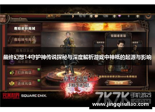 最终幻想14守护神传说探秘与深度解析游戏中神祇的起源与影响