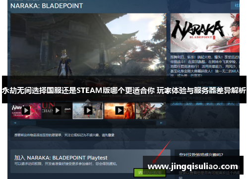 永劫无间选择国服还是STEAM版哪个更适合你 玩家体验与服务器差异解析