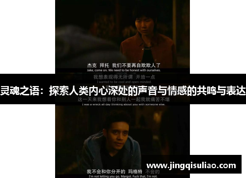灵魂之语：探索人类内心深处的声音与情感的共鸣与表达