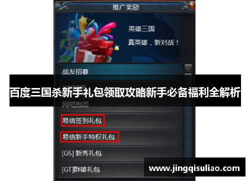 百度三国杀新手礼包领取攻略新手必备福利全解析