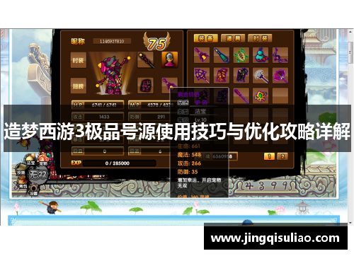 造梦西游3极品号源使用技巧与优化攻略详解