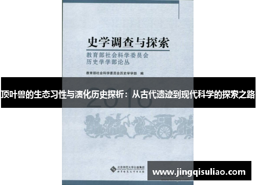 顶叶兽的生态习性与演化历史探析：从古代遗迹到现代科学的探索之路