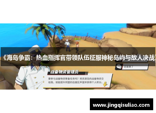 《海岛争霸：热血指挥官带领队伍征服神秘岛屿与敌人决战》