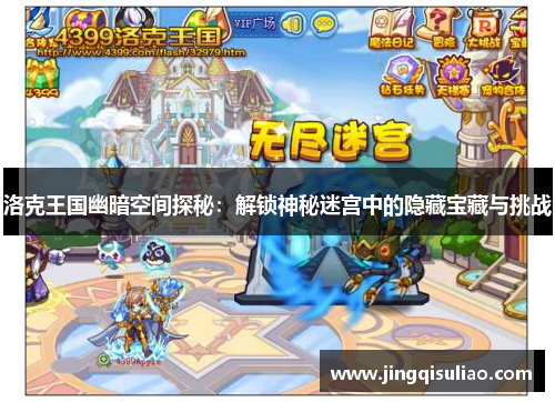 洛克王国幽暗空间探秘：解锁神秘迷宫中的隐藏宝藏与挑战