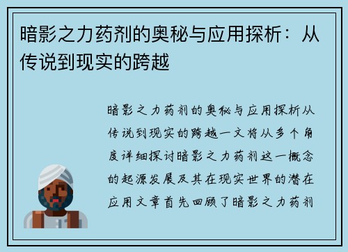 暗影之力药剂的奥秘与应用探析：从传说到现实的跨越