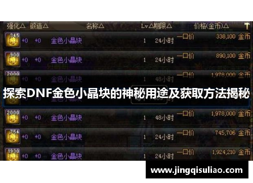 探索DNF金色小晶块的神秘用途及获取方法揭秘