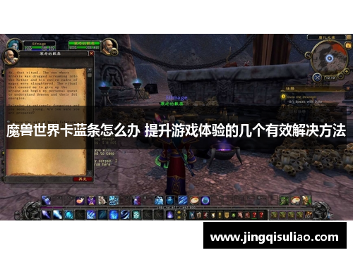 魔兽世界卡蓝条怎么办 提升游戏体验的几个有效解决方法