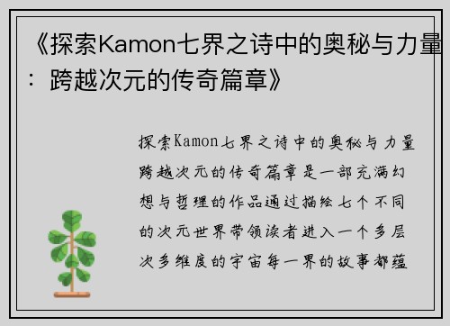 《探索Kamon七界之诗中的奥秘与力量：跨越次元的传奇篇章》