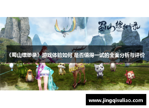 《蜀山缥缈录》游戏体验如何 是否值得一试的全面分析与评价