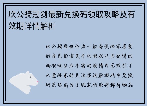 坎公骑冠剑最新兑换码领取攻略及有效期详情解析