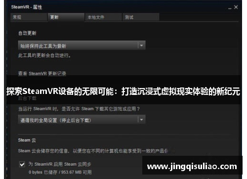 探索SteamVR设备的无限可能：打造沉浸式虚拟现实体验的新纪元