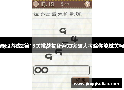 最囧游戏2第13关挑战揭秘智力突破大考验你能过关吗