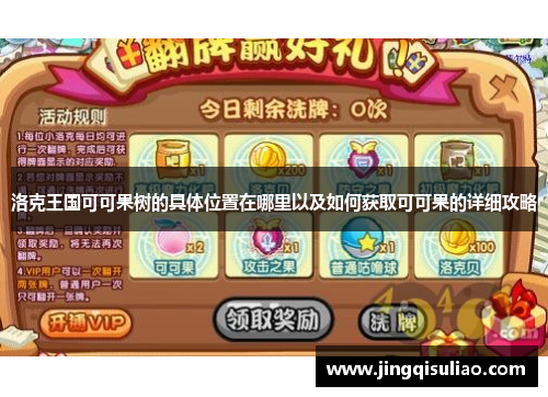 洛克王国可可果树的具体位置在哪里以及如何获取可可果的详细攻略