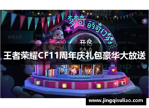 王者荣耀CF11周年庆礼包豪华大放送