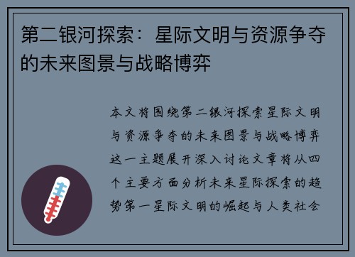 第二银河探索：星际文明与资源争夺的未来图景与战略博弈