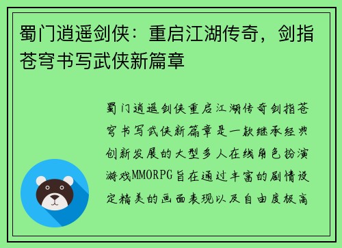蜀门逍遥剑侠：重启江湖传奇，剑指苍穹书写武侠新篇章