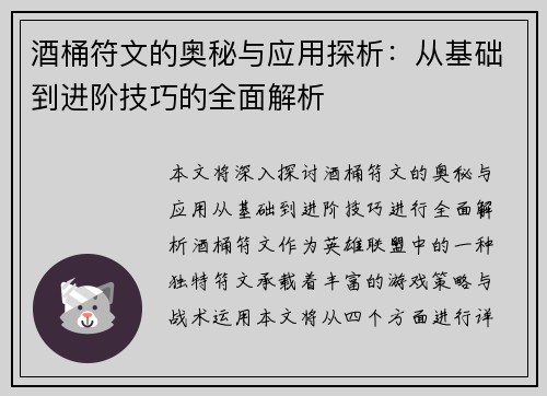 酒桶符文的奥秘与应用探析：从基础到进阶技巧的全面解析